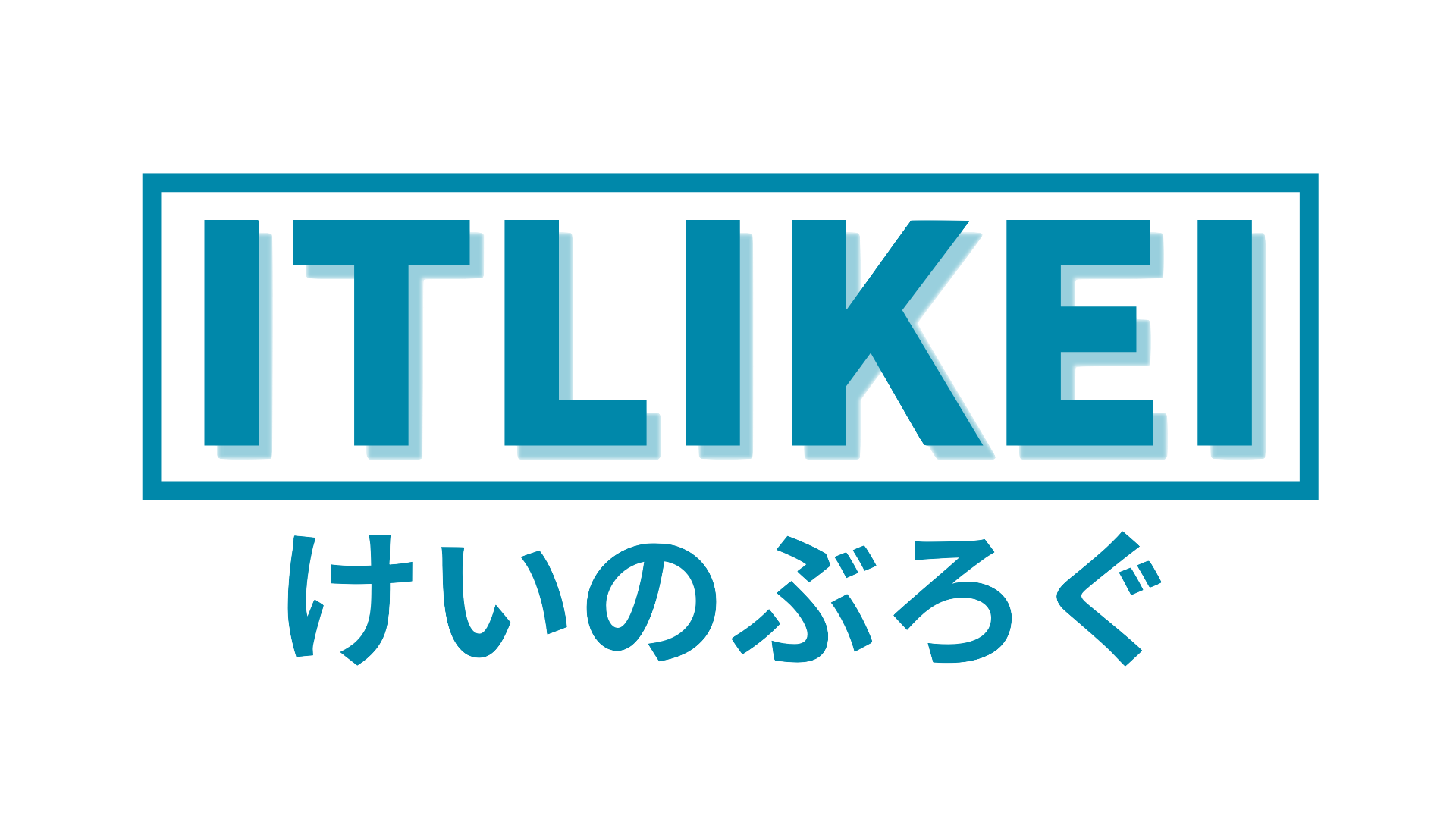 ITLIKEI | けいのぶろぐ